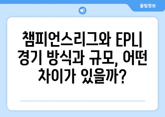 유럽 챔피언스리그 vs EPL| 궁극의 축구 대결! | 챔피언스리그, 프리미어리그, 차이점, 비교 분석