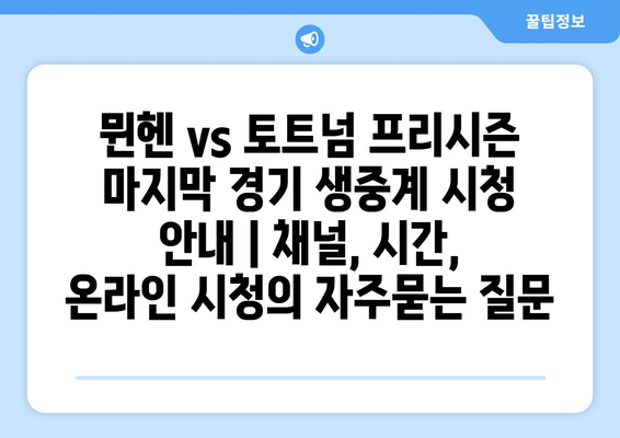 뮌헨 vs 토트넘 프리시즌 마지막 경기 생중계 시청 안내 | 채널, 시간, 온라인 시청