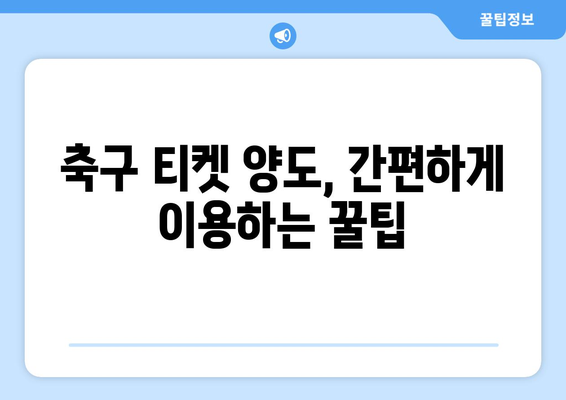 쿠팡플레이 축구 중계 취소표, 가족 티켓 양도 문제 해결 가이드 | 축구, 티켓 양도, 쿠팡플레이