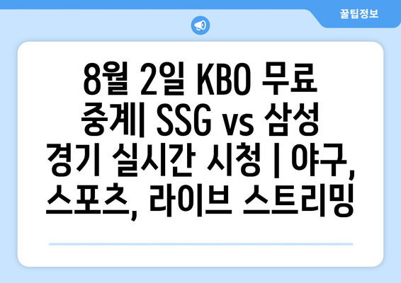 8월 2일 KBO 무료 중계| SSG vs 삼성 경기 실시간 시청 | 야구, 스포츠, 라이브 스트리밍