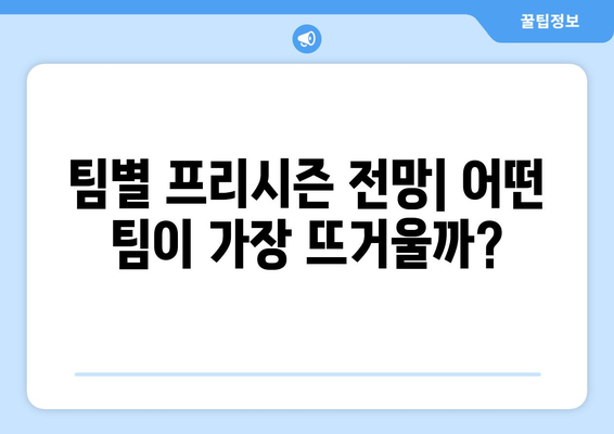 프리시즌 풋볼 중계 일정| 개막까지 11일 남았다! | 경기 일정, 방송 정보, 주요 선수