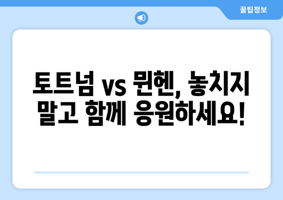 토트넘 vs 뮌헨 경기, 오늘 몇 시? ⚽️ 쿠팡플레이 중계 일정 & 시청 방법 | 축구, 스포츠 중계, EPL