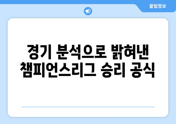 챔피언스리그 역사를 새로쓴 감독들| 경기 분석과 성적 수치로 밝혀보는 최고의 전략 | 챔피언스리그, 감독, 분석, 전략, 성적