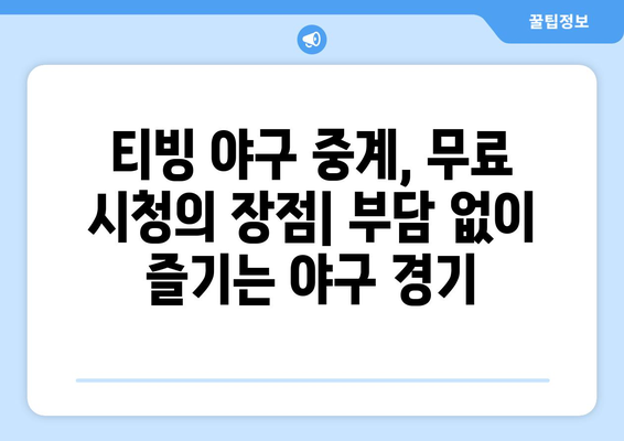 티빙 야구 중계, 유료 시청 vs 무료 시청| 어떤 선택이 현명할까요? | 티빙, 야구, 스포츠 중계, 유료, 무료, 비교