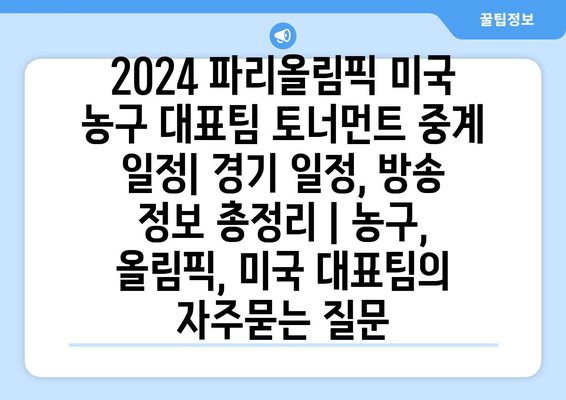 2024 파리올림픽 미국 농구 대표팀 토너먼트 중계 일정| 경기 일정, 방송 정보 총정리 | 농구, 올림픽, 미국 대표팀