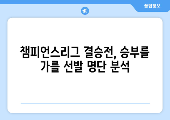 챔피언스리그 결승전| 로이스와 크로스의 마지막 무대, 예상 선발 라인업 대공개 | 챔피언스리그, 결승전, 선발 명단, 로이스, 크로스