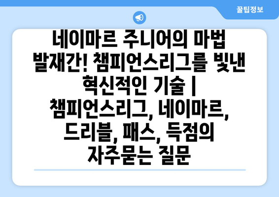 네이마르 주니어의 마법 발재간! 챔피언스리그를 빛낸 혁신적인 기술 | 챔피언스리그, 네이마르, 드리블, 패스, 득점