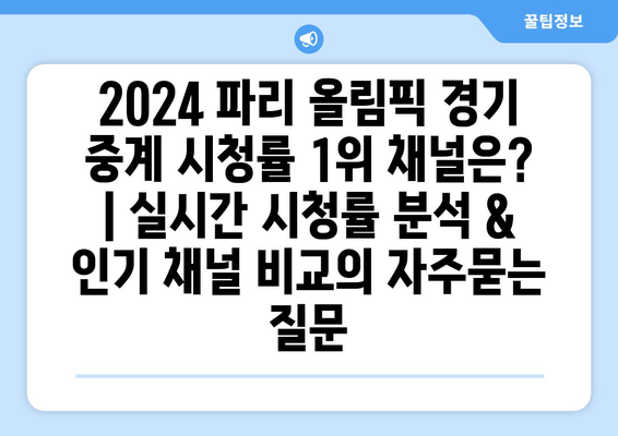 2024 파리 올림픽 경기 중계 시청률 1위 채널은? | 실시간 시청률 분석 & 인기 채널 비교