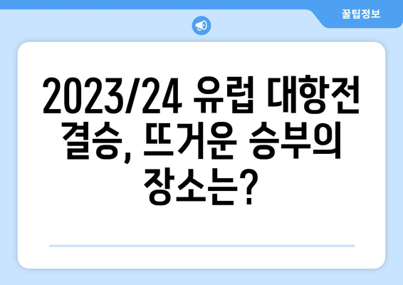 2023/24 UEFA 유럽대항전 결승전| 챔피언스리그, 유로파리그, 컨퍼런스리그 대진 및 일정 총정리 | 축구, 유럽축구, 결승전, 대진표, 일정