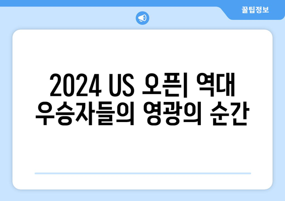 2024 US 오픈 골프 중계| 일정, 상금, 역대 우승자 & 주요 선수 분석 | 골프, US 오픈, 중계, 상금, 우승자