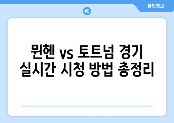 뮌헨 vs 토트넘, 쿠팡플레이 생중계! 손흥민, 김민재 경기 실시간 시청 방법 | 축구 중계, 프리미어리그, 분데스리가