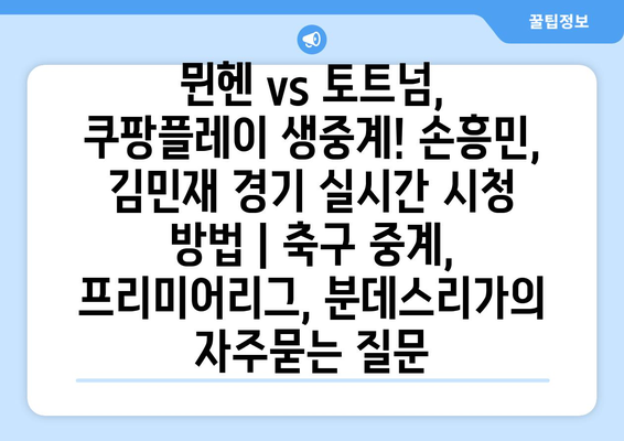 뮌헨 vs 토트넘, 쿠팡플레이 생중계! 손흥민, 김민재 경기 실시간 시청 방법 | 축구 중계, 프리미어리그, 분데스리가