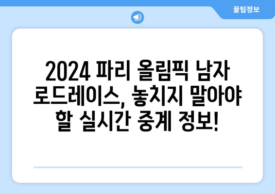 2024 파리 올림픽 사이클링 남자 로드레이스| 출전 선수 명단 & 중계 정보 | 올림픽, 사이클, 로드 경기, 실시간 중계