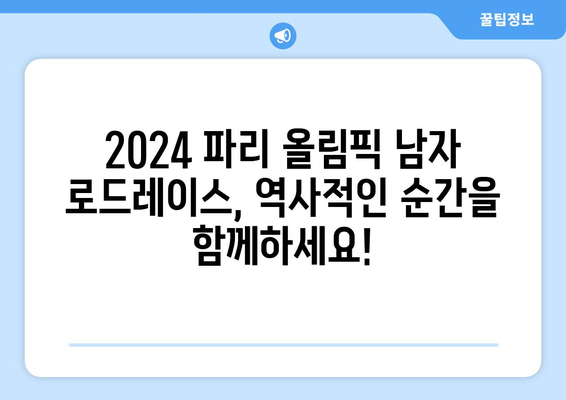 2024 파리 올림픽 사이클링 남자 로드레이스| 출전 선수 명단 & 중계 정보 | 올림픽, 사이클, 로드 경기, 실시간 중계