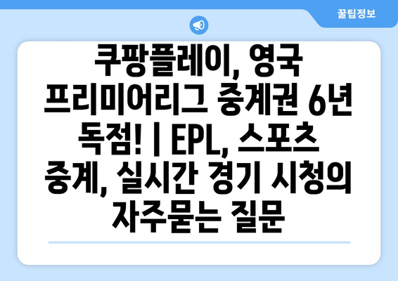 쿠팡플레이, 영국 프리미어리그 중계권 6년 독점! | EPL, 스포츠 중계, 실시간 경기 시청