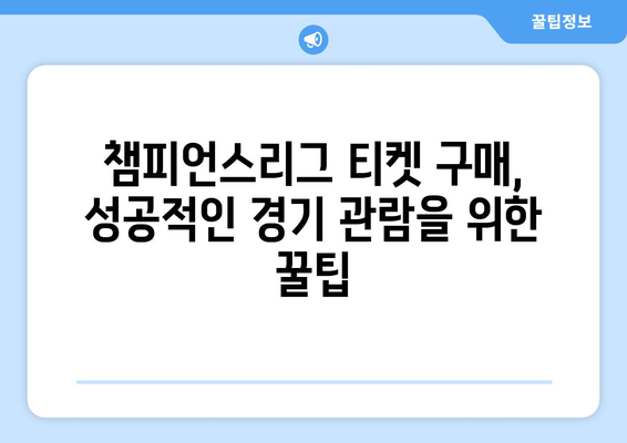 챔피언스리그 티켓 구매 가이드| 축구 직관, 명당 자리 찾는 꿀팁 | 유럽 축구, 경기 관람, 티켓 예매, 축구 여행