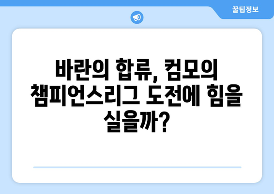 챔피언스리그 4회 우승자 바란 영입! 컴모, 새로운 도약을 위한 선택 | 축구, 이적, 챔피언스리그, 바란