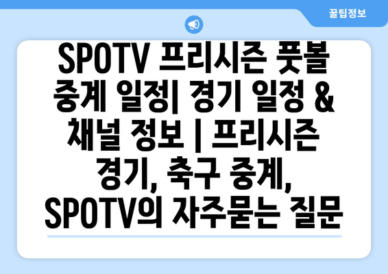 SPOTV 프리시즌 풋볼 중계 일정| 경기 일정 & 채널 정보 | 프리시즌 경기, 축구 중계, SPOTV