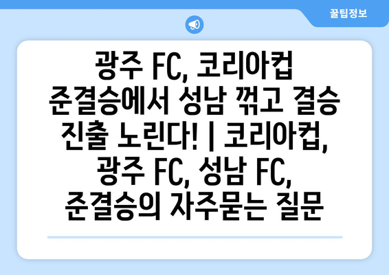 광주 FC, 코리아컵 준결승에서 성남 꺾고 결승 진출 노린다! | 코리아컵, 광주 FC, 성남 FC, 준결승