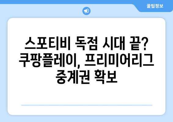 쿠팡플레이, 프리미어리그 중계권으로 스포티비 견제할 수 있을까? | 쿠팡플레이, 스포티비, 프리미어리그, 중계권, 경쟁