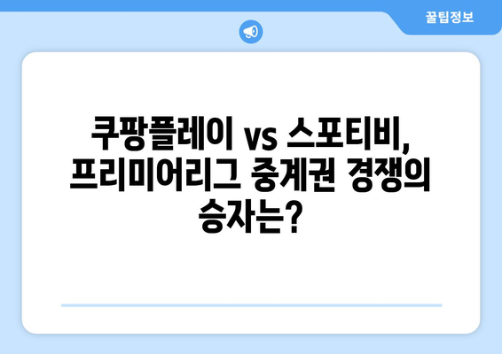 쿠팡플레이, 프리미어리그 중계권으로 스포티비 견제할 수 있을까? | 쿠팡플레이, 스포티비, 프리미어리그, 중계권, 경쟁