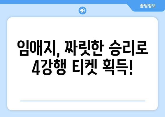 임애지, 파리올림픽 여자 복싱 4강 진출! 중계 정보 & 경기 결과 | 임애지, 여자복싱, 파리올림픽, 4강, 중계, 결과