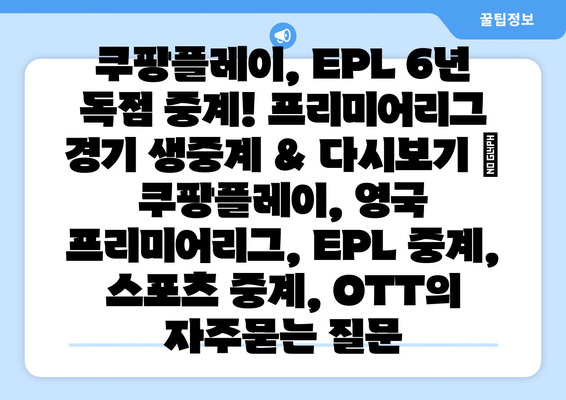 쿠팡플레이, EPL 6년 독점 중계! 프리미어리그 경기 생중계 & 다시보기 | 쿠팡플레이, 영국 프리미어리그, EPL 중계, 스포츠 중계, OTT