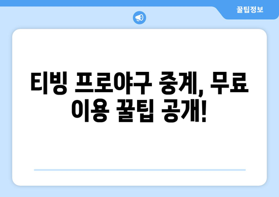 티빙 프로야구 중계, 무료 vs 유료| 어떤 선택이 현명할까? | 티빙, 프로야구, 중계, 무료, 유료, 비교