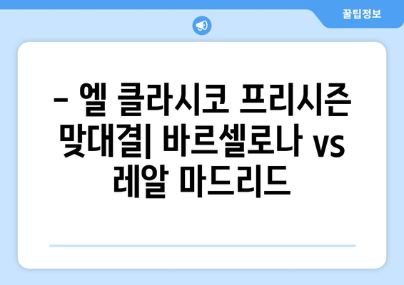 SPOTV 프리시즌 풋볼 프리뷰| 바르셀로나 vs 레알 마드리드 | 엘 클라시코, 경기 분석, 선수 명단, 시청 정보