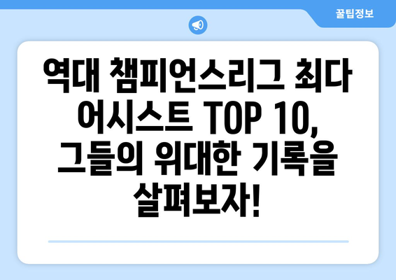 역대 챔피언스리그 최다 어시스트 TOP 10 | 축구 레전드들의 어시스트 경쟁!