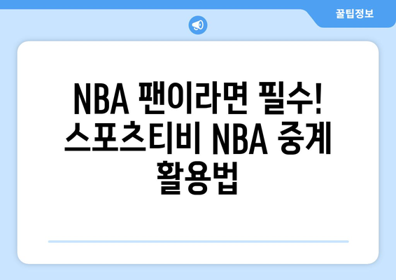 스포츠티비 NBA 중계 활용법 & 24시즌 개막 일정| 경기 실시간 시청 & 하이라이트 다시보기 | NBA, 농구, 스포츠 중계, 시즌 일정