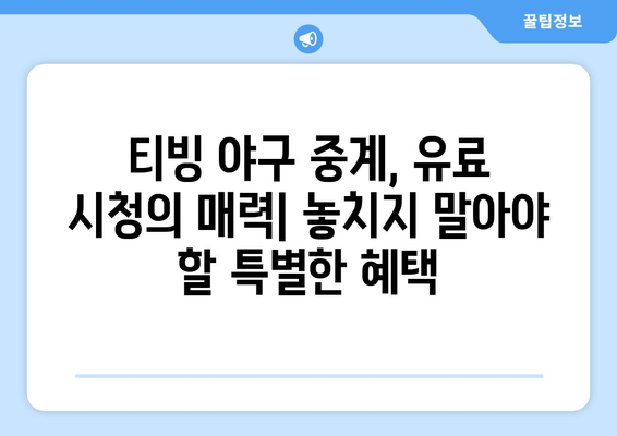 티빙 야구 중계, 유료 시청 vs 무료 시청| 어떤 선택이 현명할까요? | 티빙, 야구, 스포츠 중계, 유료, 무료, 비교