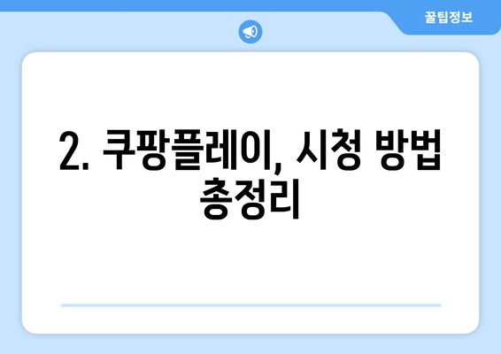 쿠팡플레이 프리미어리그 독점 중계, 이제 어떻게 즐길까? | 중계 일정, 시청 방법, 경기 정보