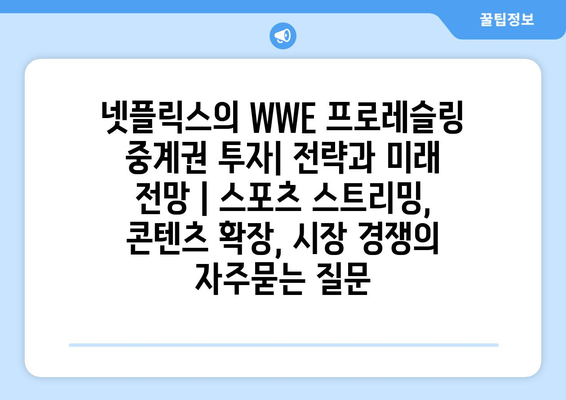 넷플릭스의 WWE 프로레슬링 중계권 투자| 전략과 미래 전망 | 스포츠 스트리밍, 콘텐츠 확장, 시장 경쟁