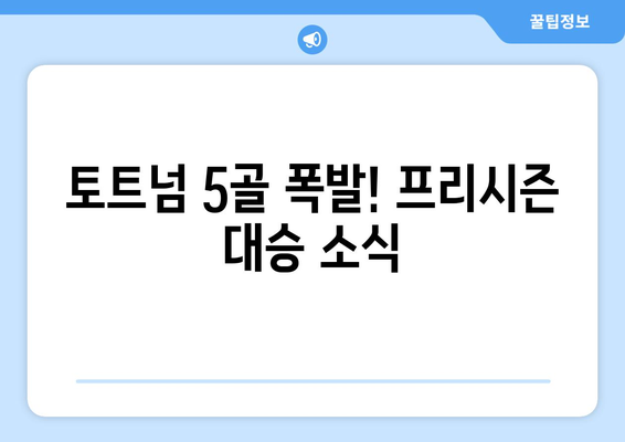 토트넘 5골 폭발! 프리시즌 대승, 경기 일정 & 시청 가이드 (SPOTV 생중계) | 토트넘, 프리시즌, 경기 일정, 시청, SPOTV