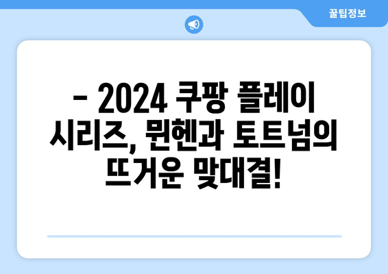 2024 쿠팡 플레이 시리즈 2경기| 뮌헨 vs 토트넘, 김민재와 손흥민의 맞대결! | 챔피언스리그, 한국 선수, 축구