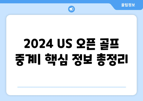 2024 US 오픈 골프 중계| 일정, 상금, 역대 우승자 & 주요 선수 분석 | 골프, US 오픈, 중계, 상금, 우승자