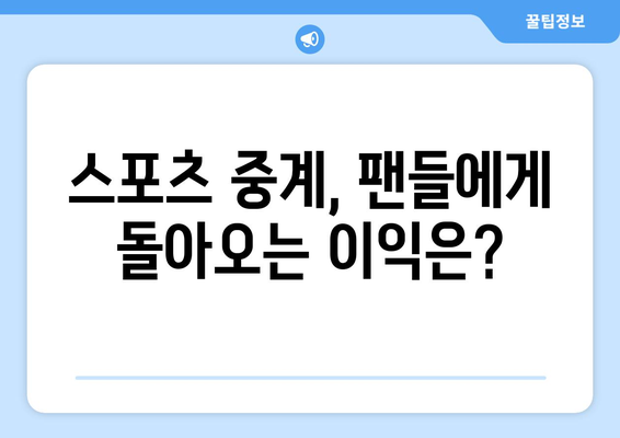 중계권 비용의 경제적 파급효과| 스포츠 산업과 방송 시장의 변화 | 중계권, 스포츠 산업, 방송 시장, 경제적 영향, 비용 분석