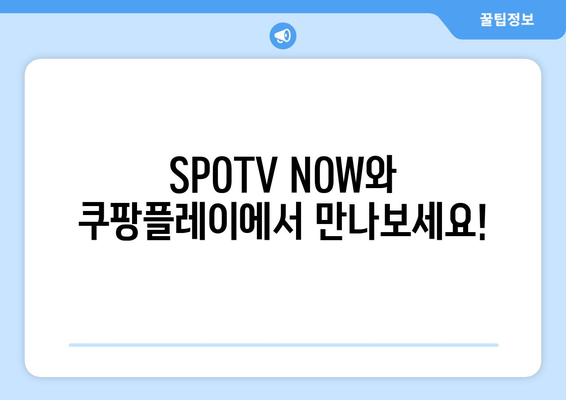 2024 토트넘 핫스퍼 프리시즌 경기, SPOTV NOW와 쿠팡플레이에서 생중계! | 프리시즌 일정, 중계 채널, 시청 방법