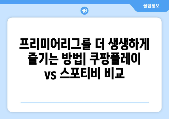 쿠팡플레이 vs 스포티비| 프리미어리그 중계, 누가 더 나은 선택일까? | 축구 중계, 스포츠 OTT, 프리미어리그 시청