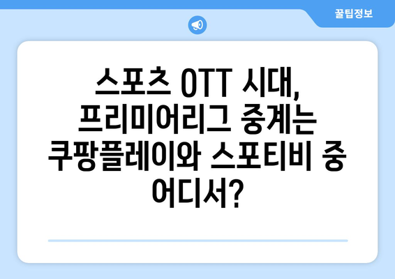 쿠팡플레이 vs 스포티비| 프리미어리그 중계, 누가 더 나은 선택일까? | 축구 중계, 스포츠 OTT, 프리미어리그 시청