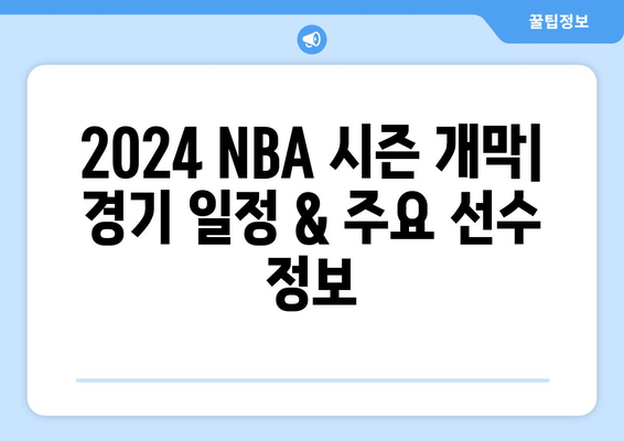 스포츠티비 NBA 중계 활용법 & 24시즌 개막 일정| 경기 실시간 시청 & 하이라이트 다시보기 | NBA, 농구, 스포츠 중계, 시즌 일정