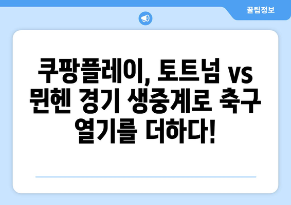 토트넘 vs 뮌헨 경기 생중계, 쿠팡플레이에서 시청하세요! | 축구 중계, 스포츠 시청, 토트넘 뮌헨 경기