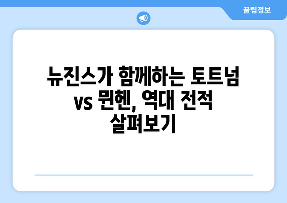 뉴진스와 함께 즐기는 토트넘 vs 뮌헨 축구 중계| 오늘 경기의 핵심 포인트! | 토트넘, 뮌헨, 축구 중계, 하이라이트, 분석