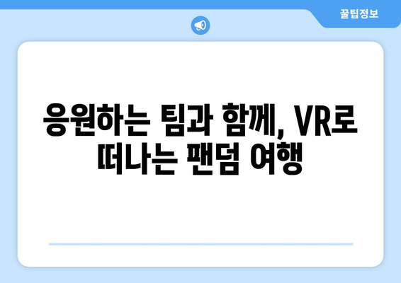 스포츠 중계의 미래를 바꾸는 기술혁신| VR, AI, 5G가 만들어내는 새로운 경험 | 스포츠, 중계, 기술, VR, AI, 5G, 미래