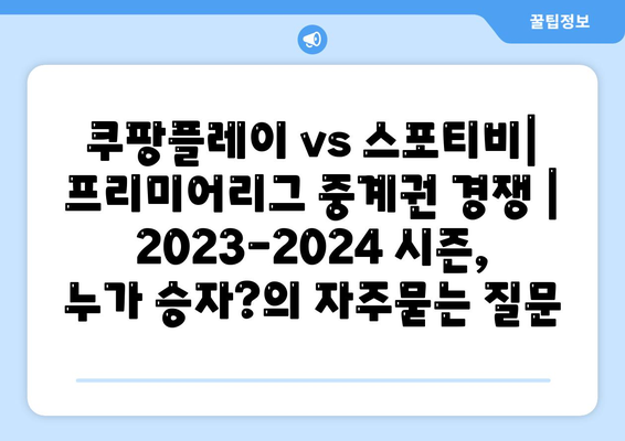 쿠팡플레이 vs 스포티비| 프리미어리그 중계권 경쟁 | 2023-2024 시즌, 누가 승자?