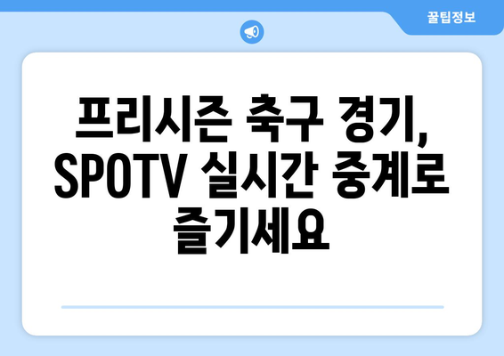 SPOTV 프리시즌 풋볼 중계 일정| 경기 일정 & 채널 정보 | 프리시즌 경기, 축구 중계, SPOTV