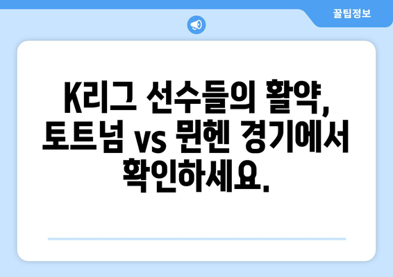 토트넘 vs 뮌헨 중계| K리그 선수 라인업과 쿠팡플레이 시청 가이드 | 축구 경기, 실시간 중계, 스트리밍, K리그, 라인업 정보