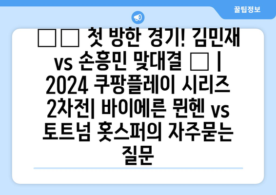 🇰🇷 첫 방한 경기! 김민재 vs 손흥민 맞대결 🔥 | 2024 쿠팡플레이 시리즈 2차전| 바이에른 뮌헨 vs 토트넘 홋스퍼