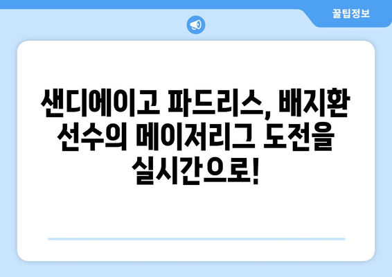 배지환 선수, SPOTV 한국어 중계로 생생하게 만나보세요! | 메이저리그, 샌디에이고 파드리스, 한국어 해설